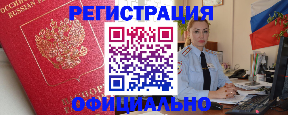 временная регистрация законно в Шимановске